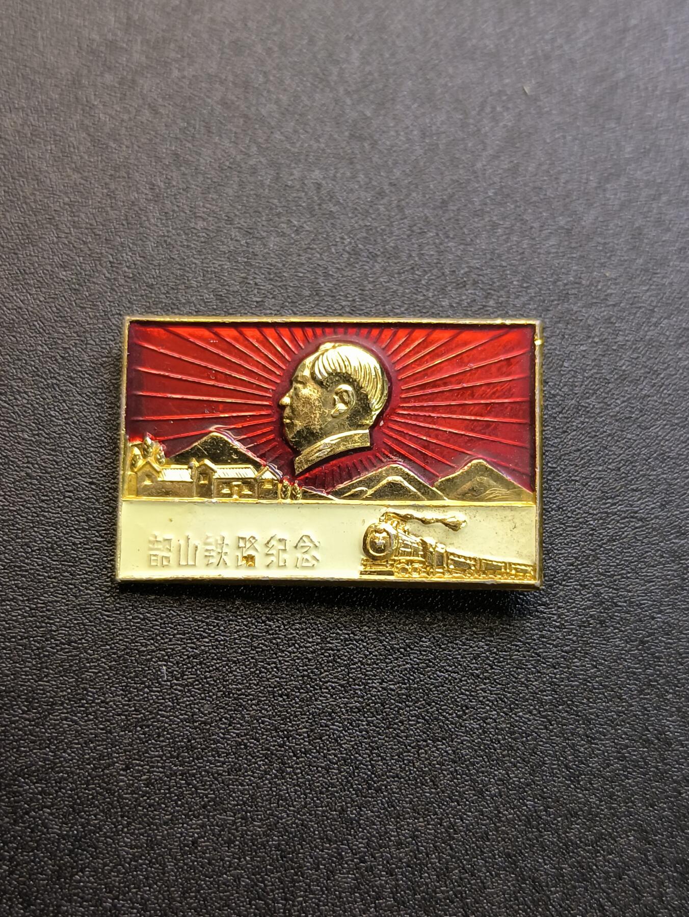 云宸嘉赏-勋臻精藏⭐️年后精品专拍场次🎖 韶山铁路建设纪念章
