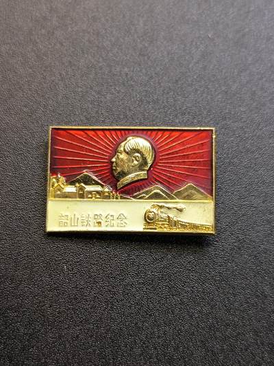 云宸嘉赏-勋臻精藏⭐️元宵节特别专拍场次🎖 - 韶山铁路建设纪念章