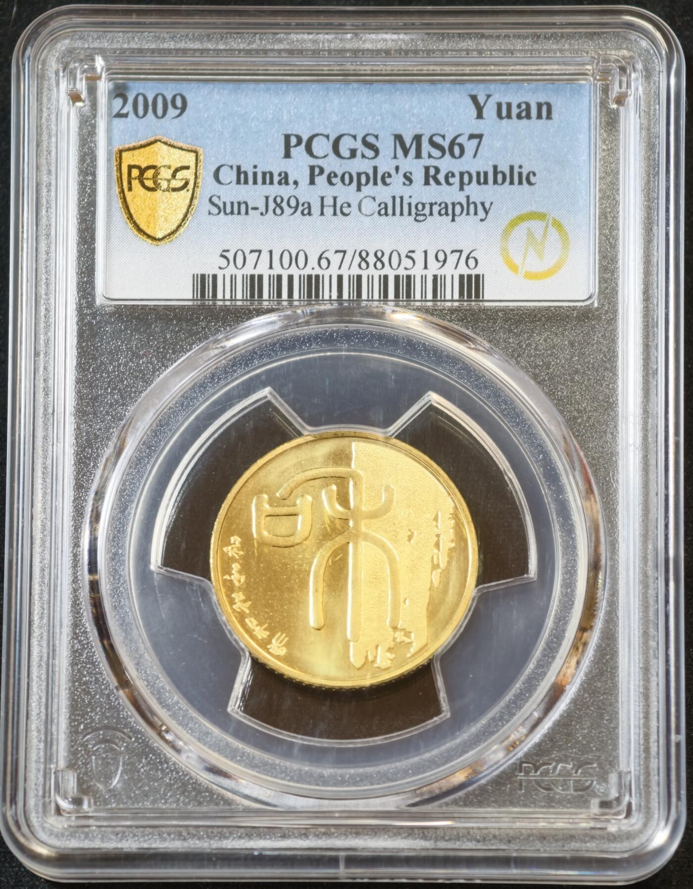 甄臻铺-世界币章拍卖（第53期），甄品场拍品征集中，送拍享返佣金等优惠多多 PCGS-MS67 和字系列纪念币5枚（1枚冠军分，4枚亚军分）