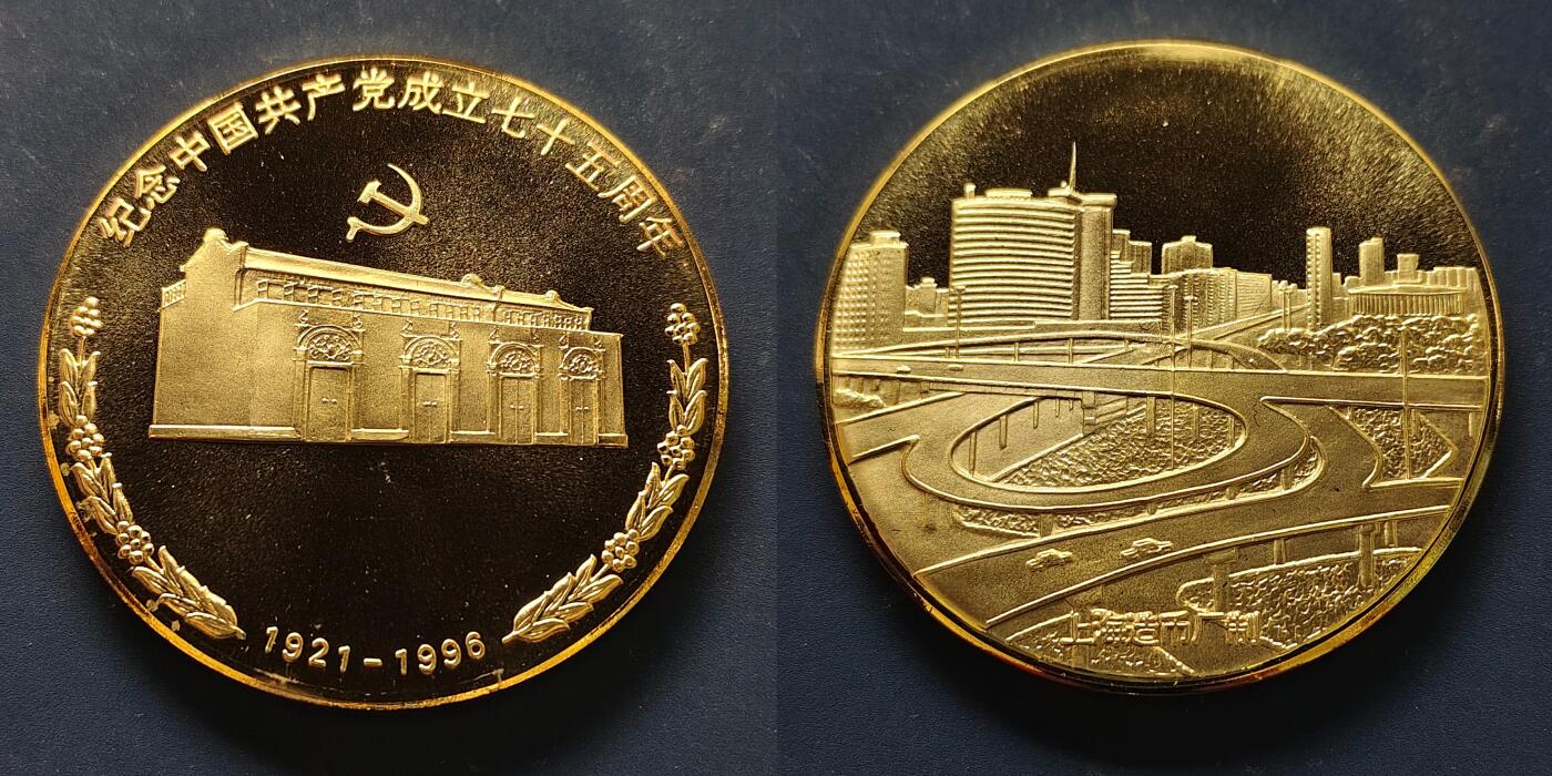 【全场包邮】纯粹捡漏拍509场 【纪念章】中国纪念章2套一组+建党75周年1枚+第八届全运会2枚