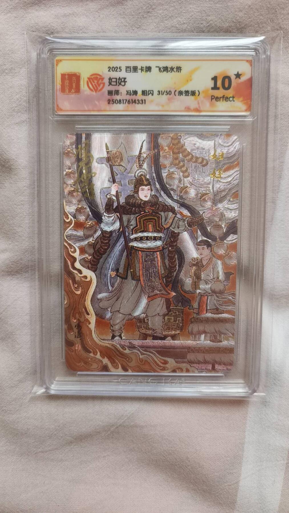 满赠PR！！龙虎卡牌-七七场（满200元包邮，无佣金，每周六结拍，欢迎送拍） 【10⭐ 亲签 编号17】粗闪评级卡 百里卡牌 冯涛 - 妇好 爆金