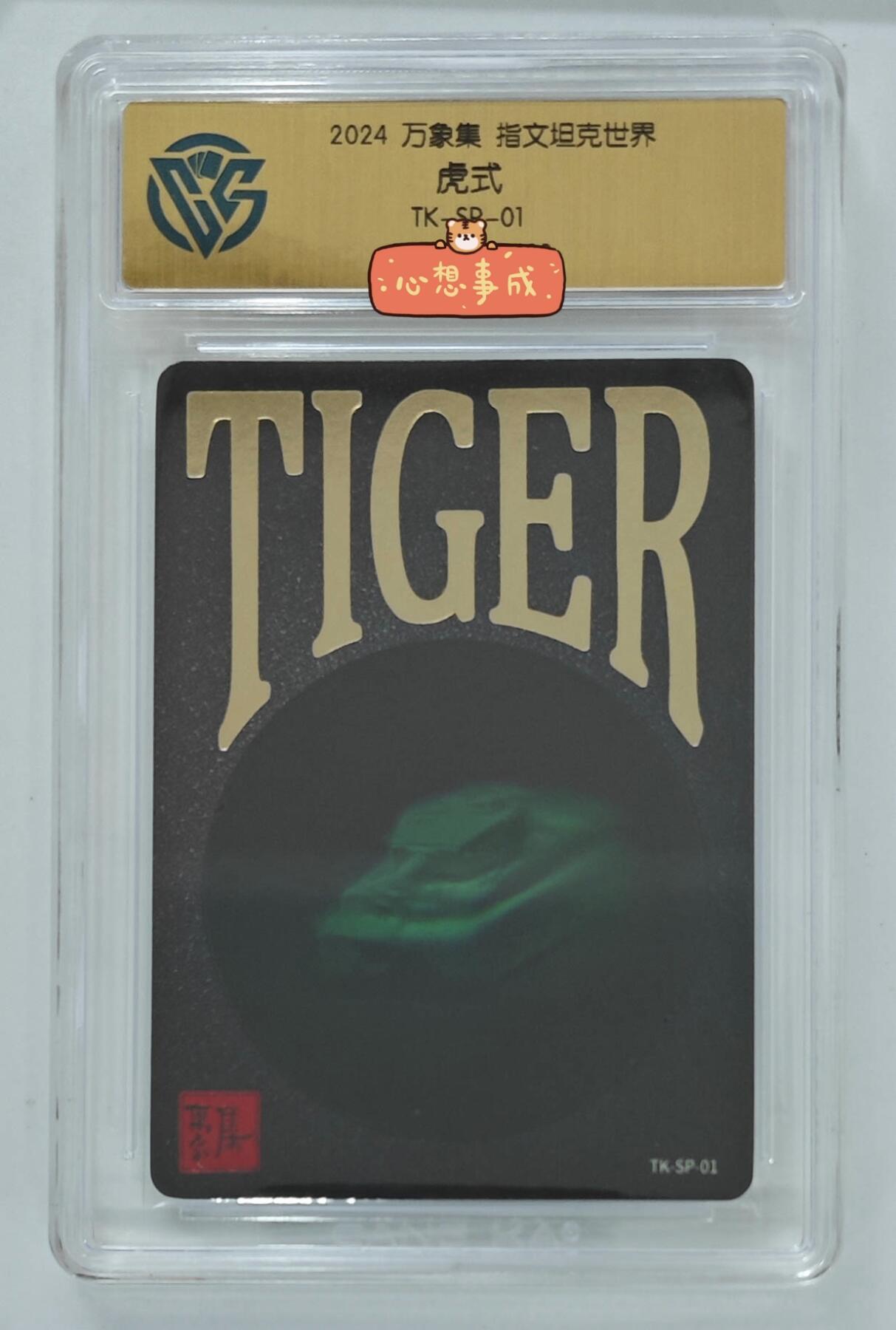 2024 万象集 指文坦克世界 虎式 全息卡