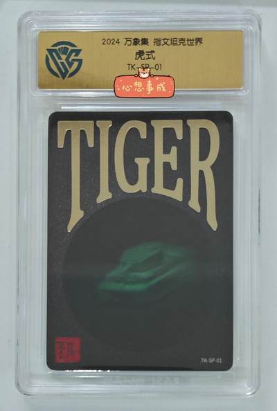 2024 万象集 指文坦克世界 虎式 全息卡 - 2024 万象集 指文坦克世界 虎式 全息卡