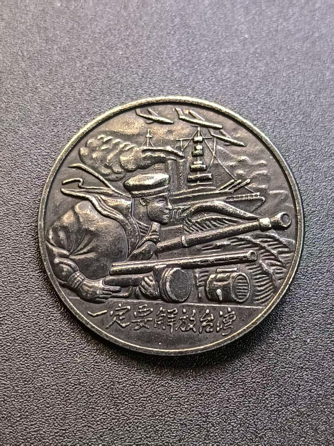 云宸嘉赏-勋臻精藏⭐️年后精品专拍场次🎖 一定要解放台湾章 景福出品