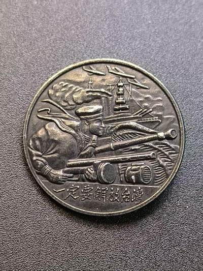 云宸嘉赏-勋臻精藏⭐️年后精品专拍场次🎖 - 一定要解放台湾章 景福出品