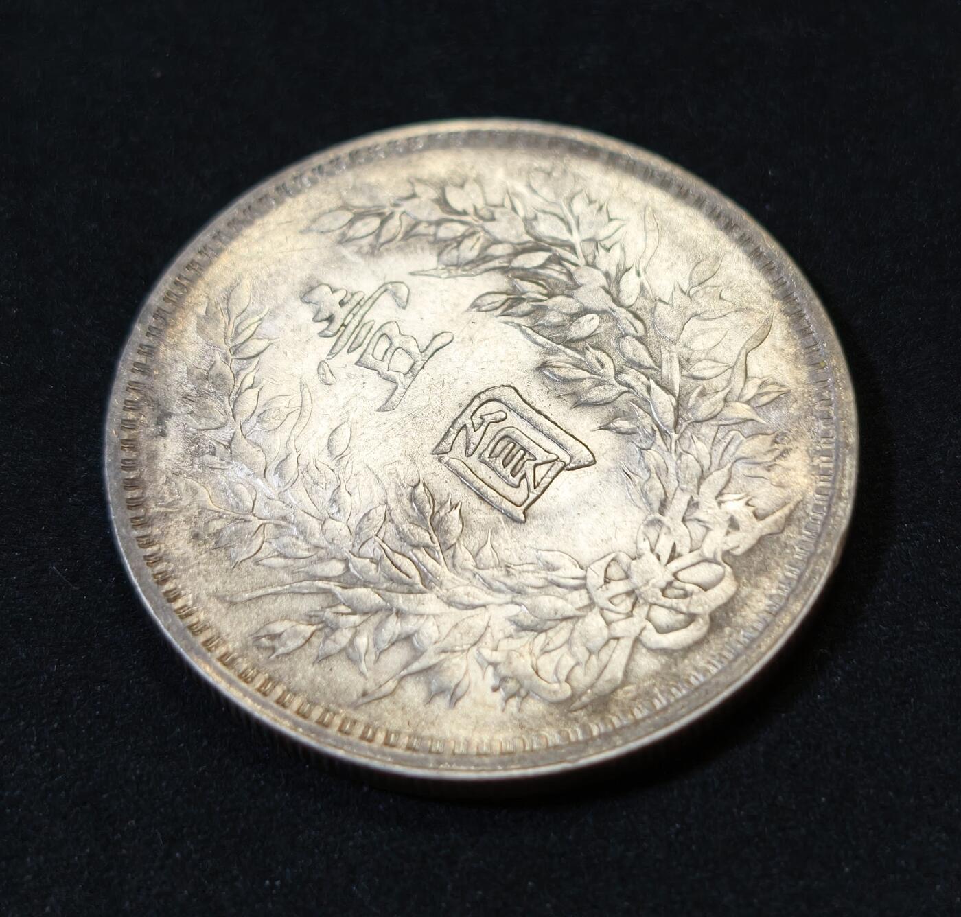 甄臻铺-世界币章拍卖（第53期），甄品场拍品征集中，送拍享返佣金等优惠多多 民国九年中发版袁大头一元银元，原光UNC品相，双面转光明显，细节见图