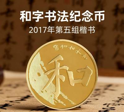 2017年5元和字书法纪念币，第五组楷书，铜质，面值5元，美品，按图发货！ - 2017年5元和字书法纪念币，第五组楷书，铜质，面值5元，美品，按图发货！