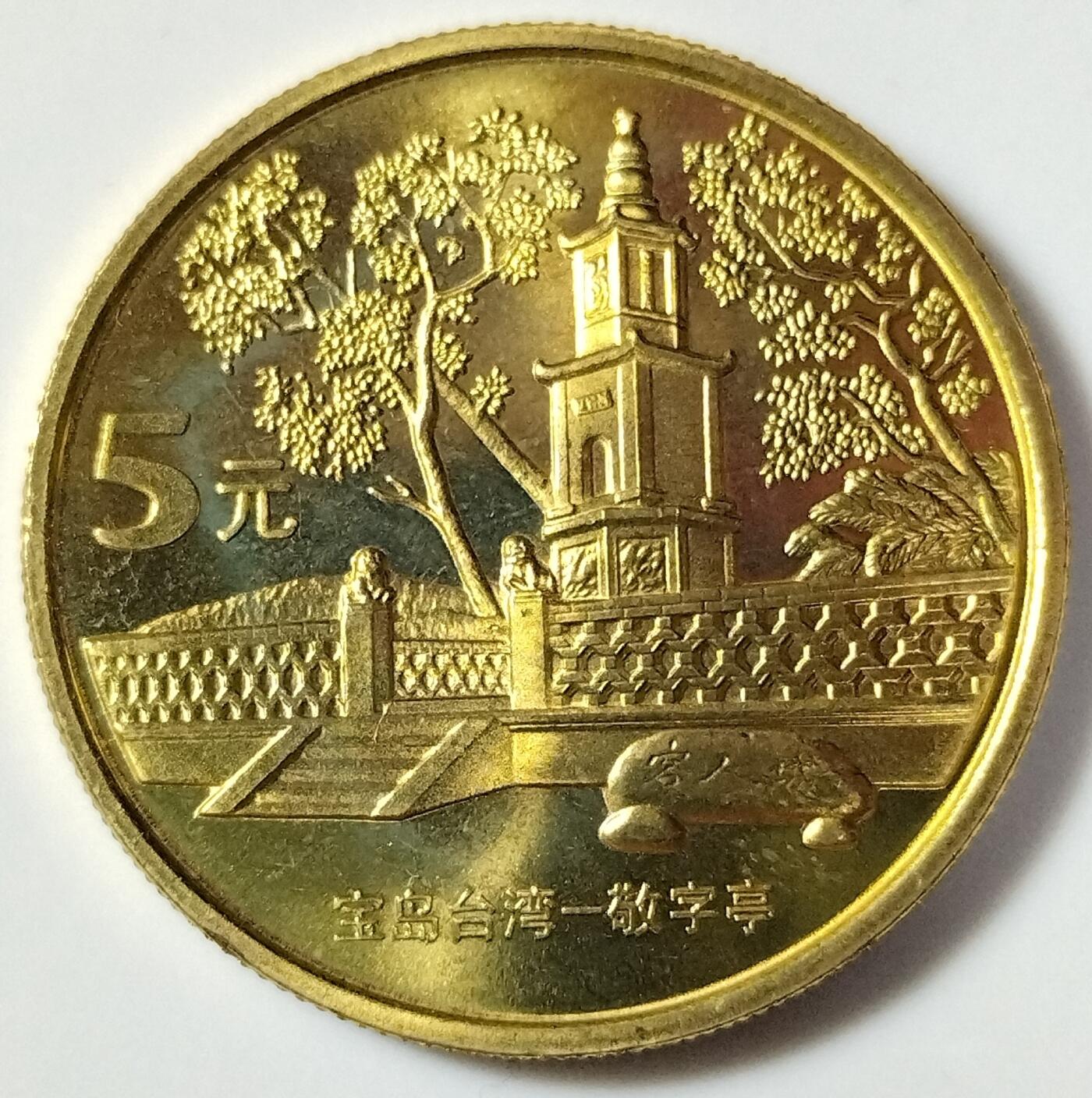 2003年宝岛台湾纪念币一套，朝天宫、赤嵌楼、鹅銮鼻、日月潭、敬字亭五枚，铜质，品相好，细节清晰，收藏价值高。按图发货！