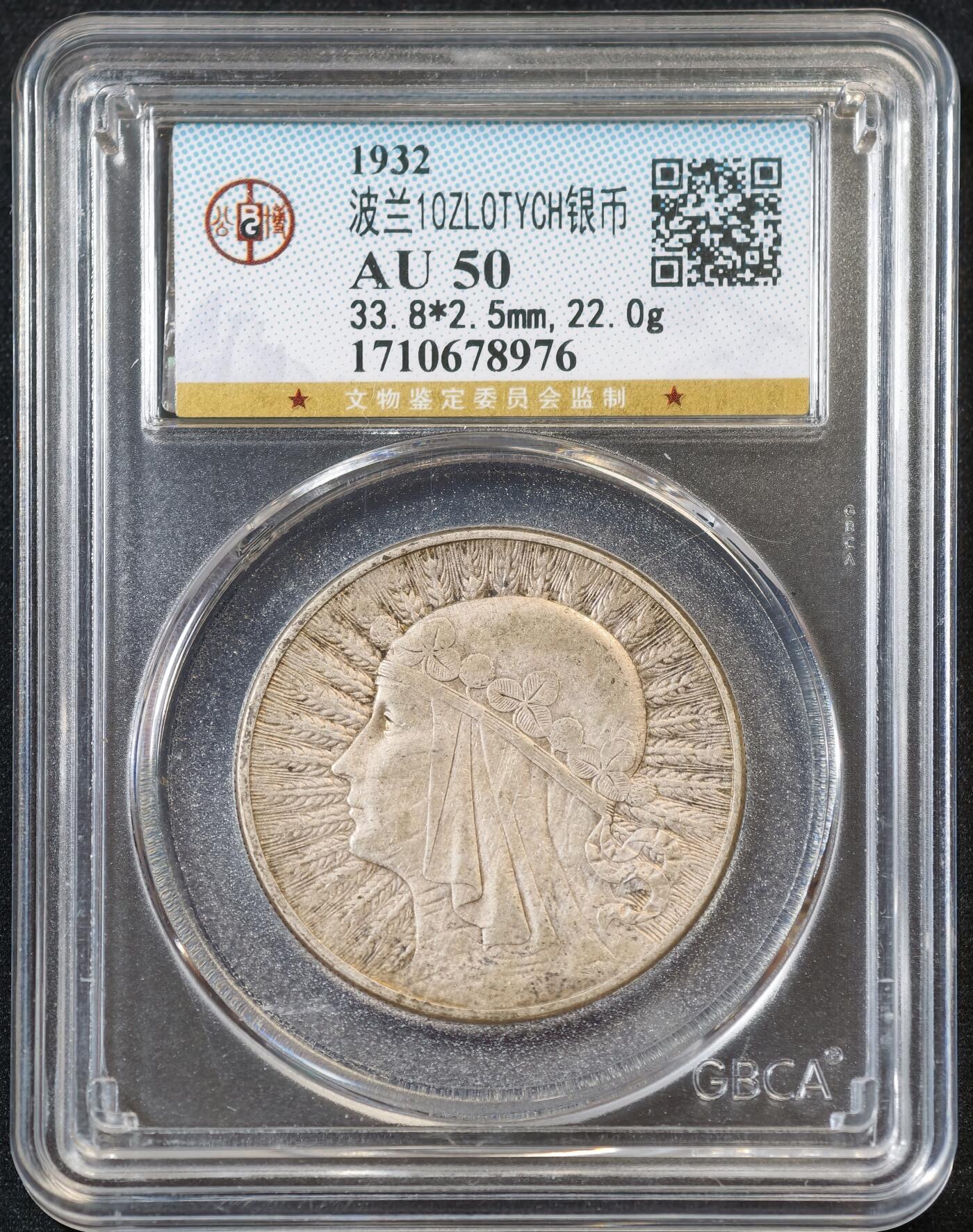 甄臻铺-世界币章拍卖（第53期），甄品场拍品征集中，送拍享返佣金等优惠多多 公博-AU50 波兰1932 雅德维加女王 10兹罗提 银币 22g