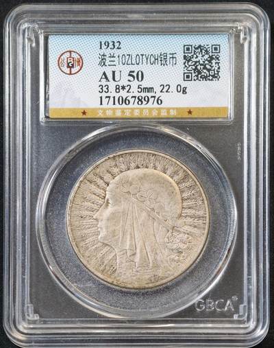 甄臻铺-世界币章拍卖（第53期），甄品场拍品征集中，送拍享返佣金等优惠多多 - 公博-AU50 波兰1932 雅德维加女王 10兹罗提 银币 22g