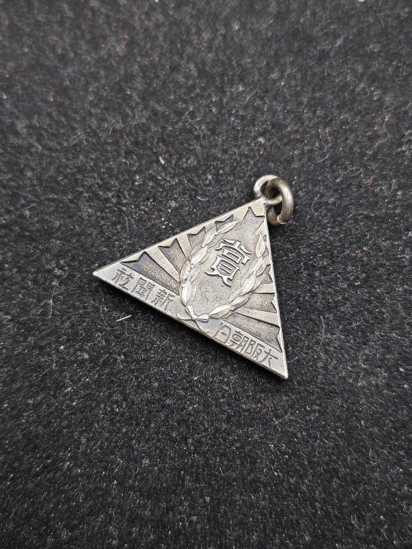 0元起拍勋章 第337期 咸鱼国勋章拍卖专场 3月8日（周日）下午6：00开始 日本 大阪新闻社奖章 银质