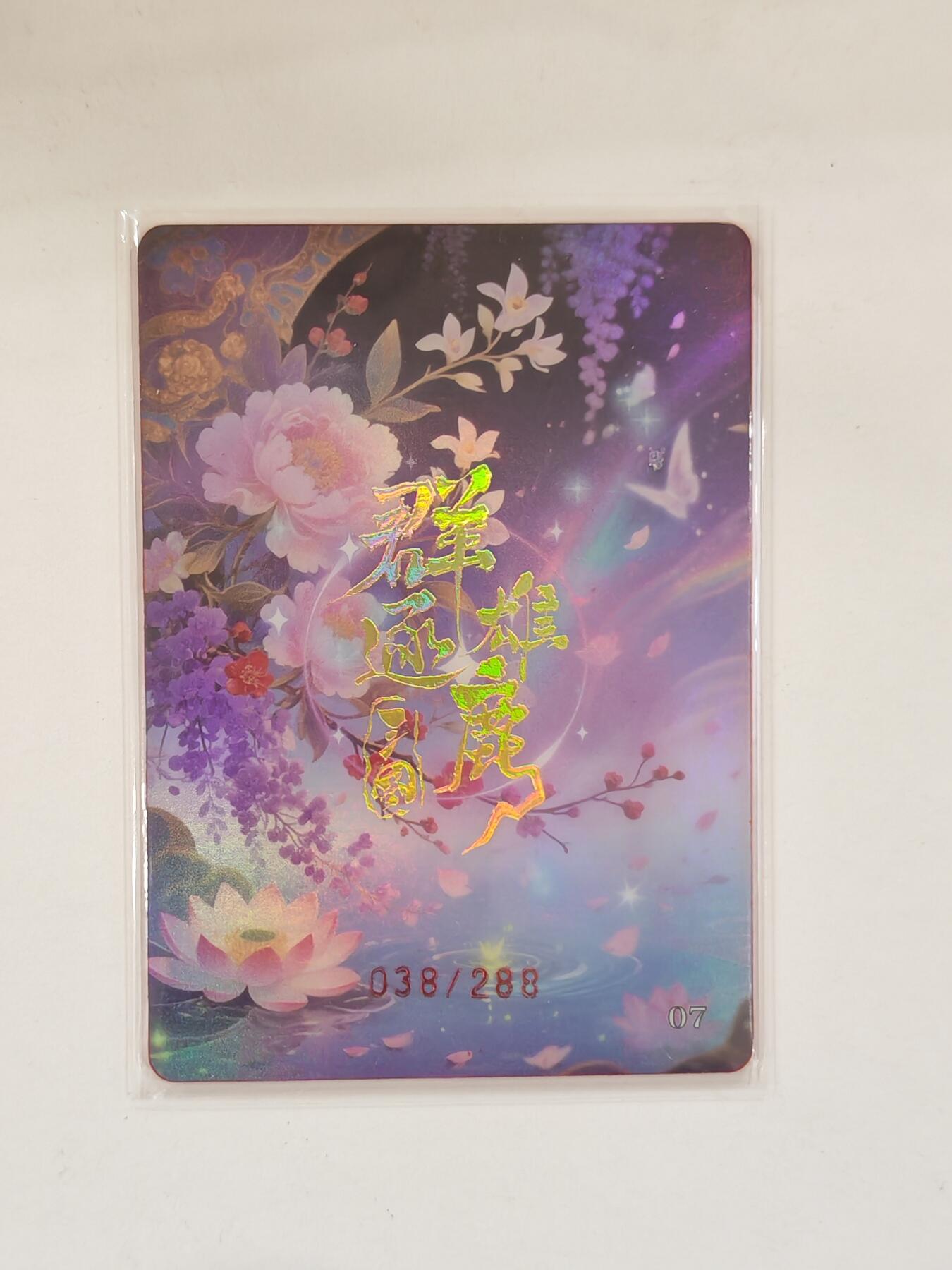 言遇卡牌 本期满百送限编卡【2026.03.13周五晚22：00截拍】 【限编】023/288 霓裳绮梦 何皇后 群雄逐鹿