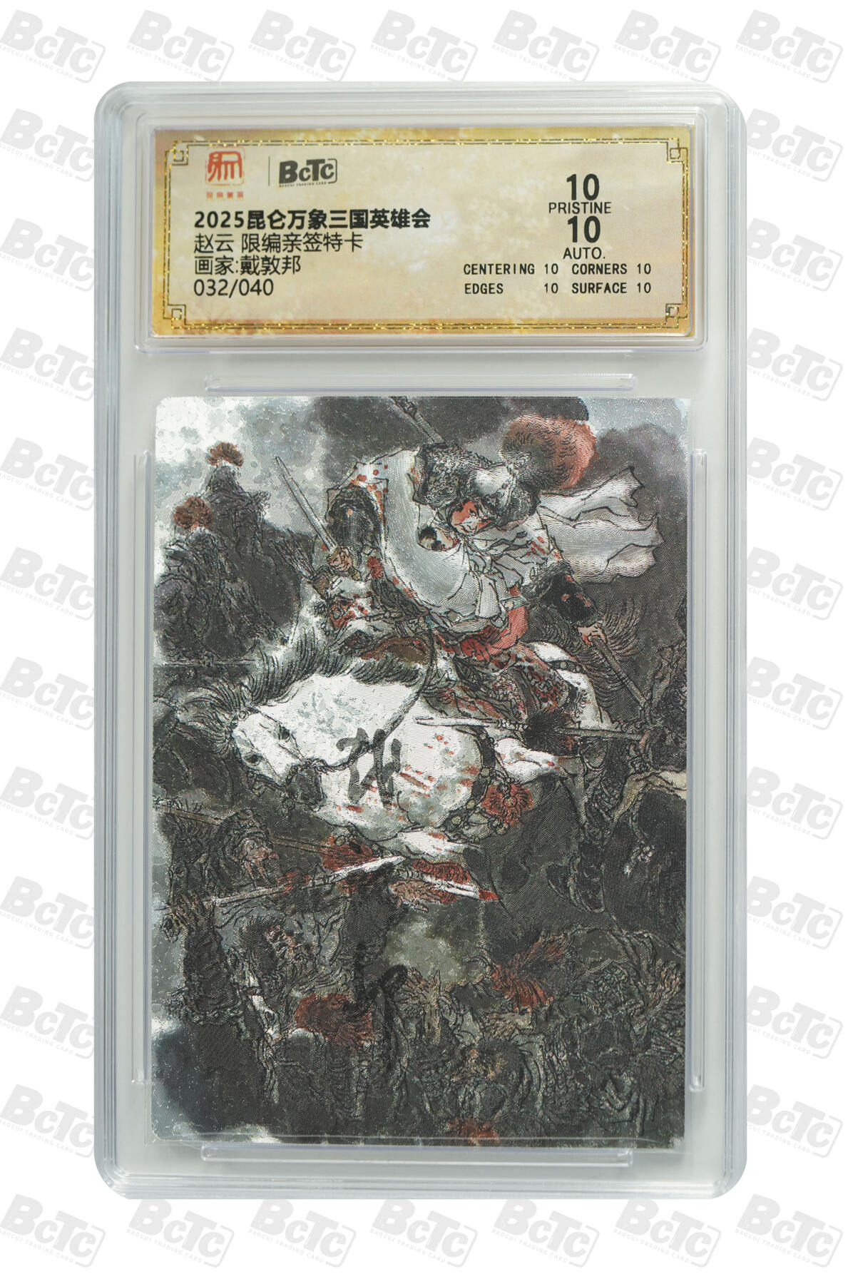 白泽拍卖卡牌手绘专场第33期（去岁千般皆如愿 今年万事定称心） 2025 昆仑万象三国英雄会 赵云 032/040 戴敦邦亲签 粗闪 保粹评级 爆金10 10AUTO 特标