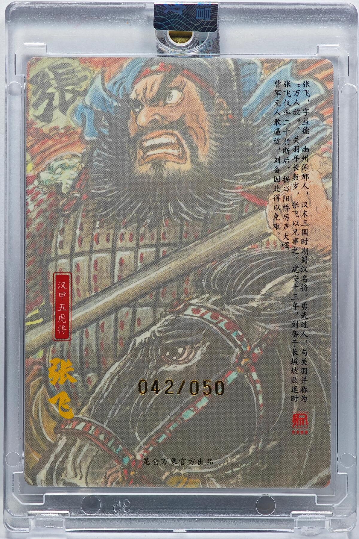 白泽拍卖卡牌手绘专场第33期（去岁千般皆如愿 今年万事定称心） 2025 昆仑万象 汉甲五虎将 张飞 042/050 权迎东亲签 粗闪 卡砖封装