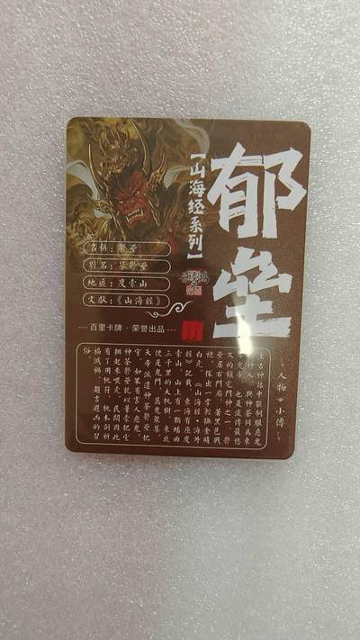 满赠PR！！龙虎卡牌-七七场（满200元包邮，无佣金，每周六结拍，欢迎送拍） 粗闪卡 百里卡牌 苍之飞鸿山海经 - 郁垒