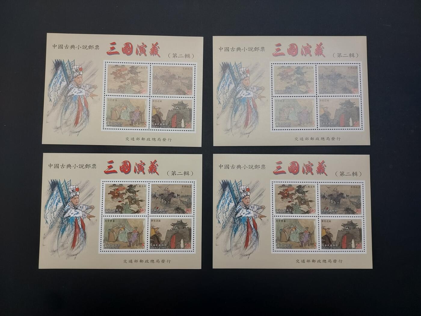 博彦收藏   3月11日 8点邮票专场 全场包邮 三国演义2 型张 4枚 全品