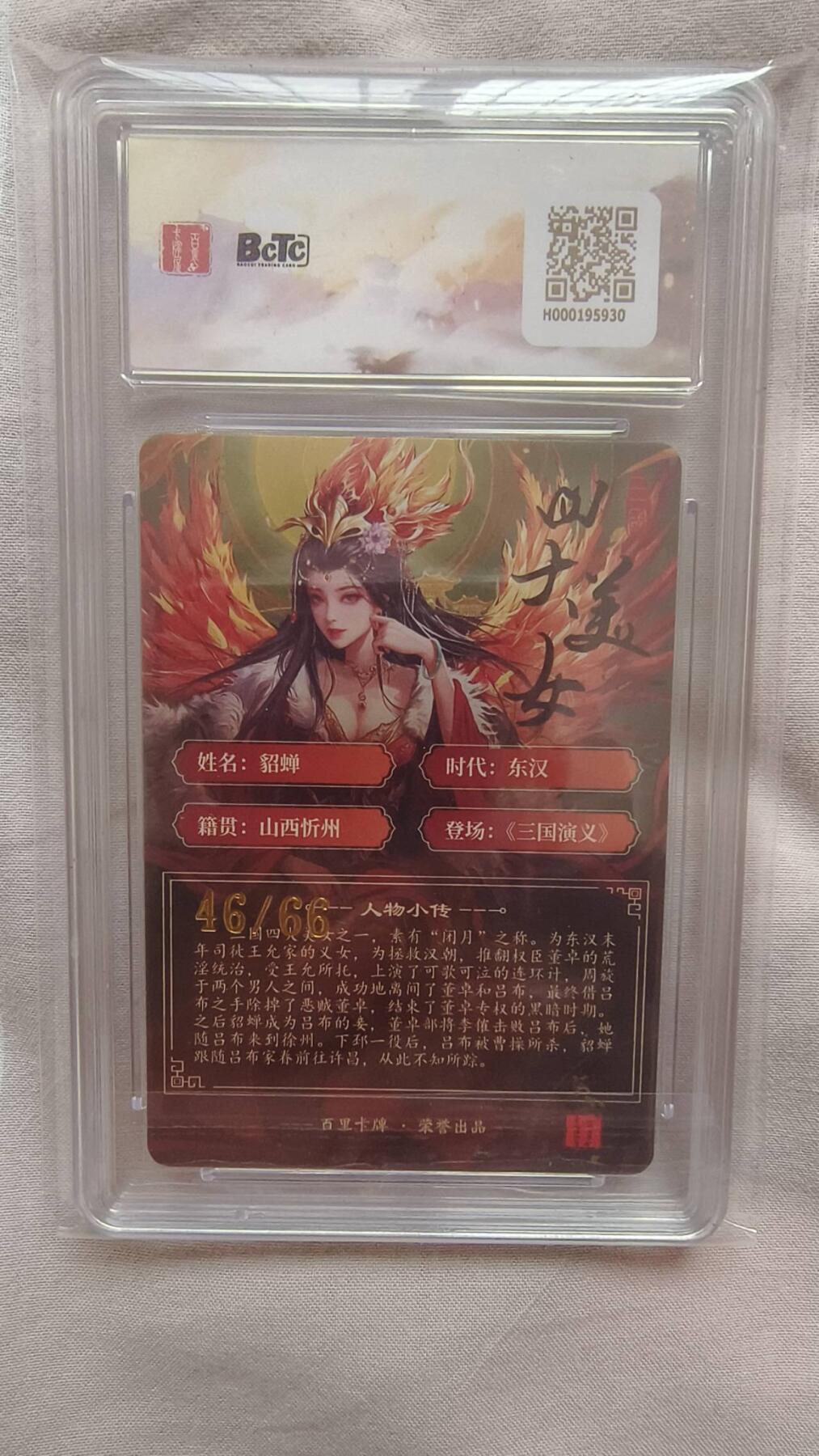 满赠PR！！龙虎卡牌-七七场（满200元包邮，无佣金，每周六结拍，欢迎送拍） 【亲签 编号46】粗闪评级卡 百里卡牌 千洲三国四美 - 貂蝉 10分