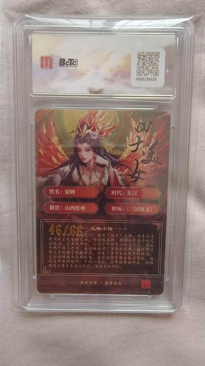 满赠PR！！龙虎卡牌-七七场（满200元包邮，无佣金，每周六结拍，欢迎送拍） 【亲签 编号46】粗闪评级卡 百里卡牌 千洲三国四美 - 貂蝉 10分