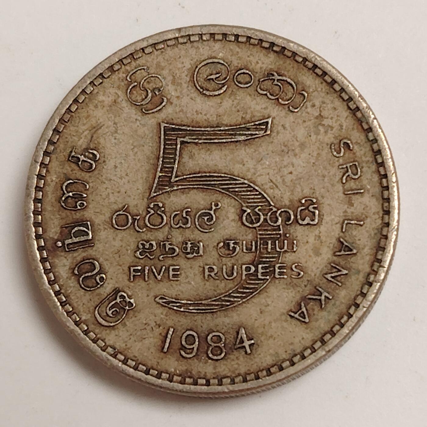 布加迪🐬～世界钱币(上海)🌾第 279 期 /  各国套币和散币 斯里兰卡🇱🇰 1984年 5卢比