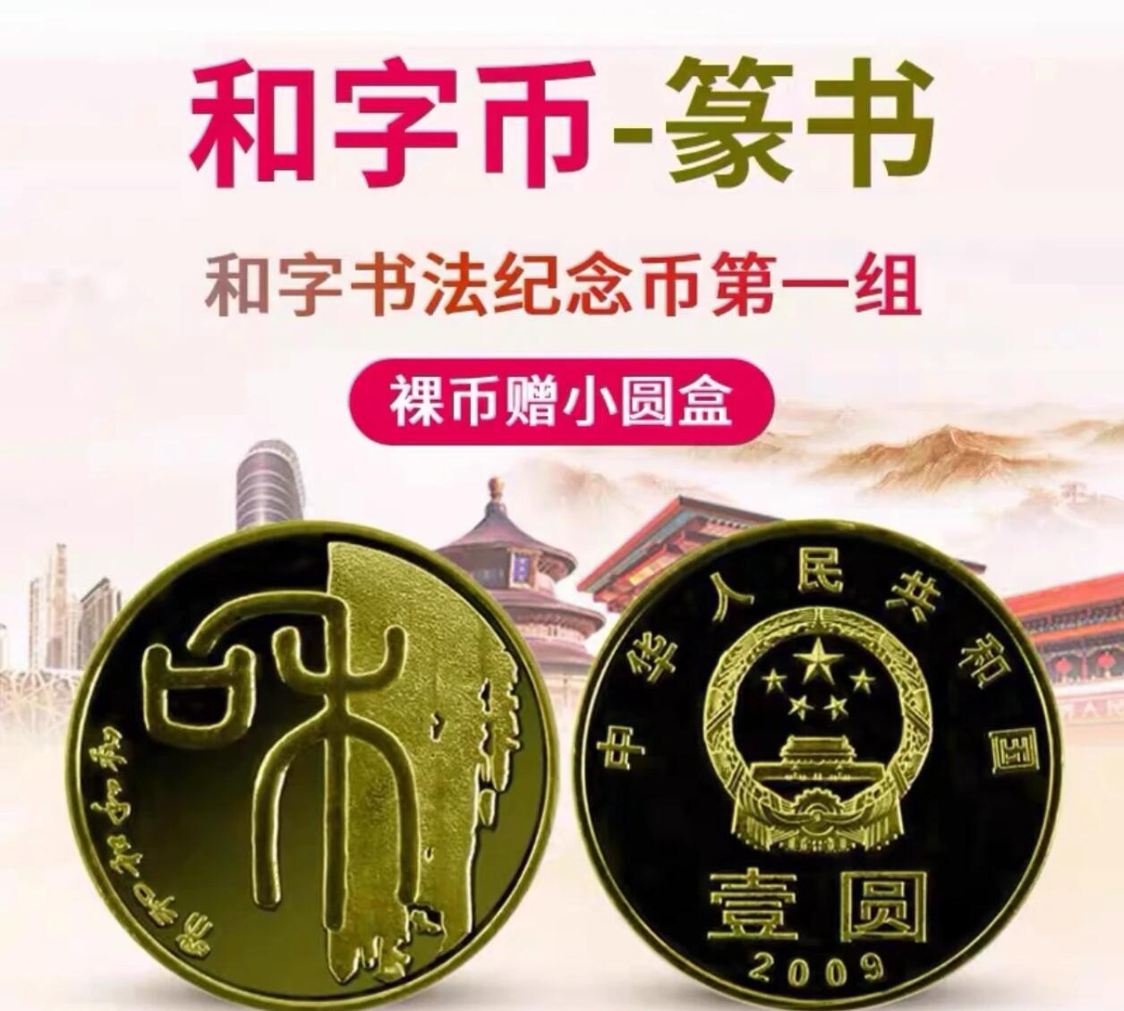 2009年和字书法纪念币，篆书主题，铜质，面值1元，美品，带小圆盒。按图发货！