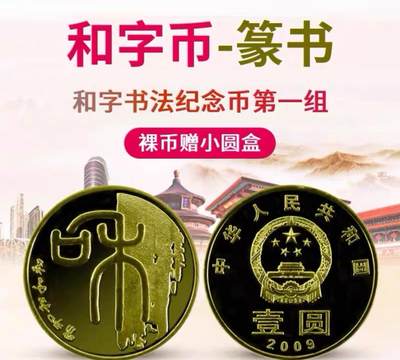 2009年和字书法纪念币，篆书主题，铜质，面值1元，美品，带小圆盒。按图发货！ - 2009年和字书法纪念币，篆书主题，铜质，面值1元，美品，带小圆盒。按图发货！