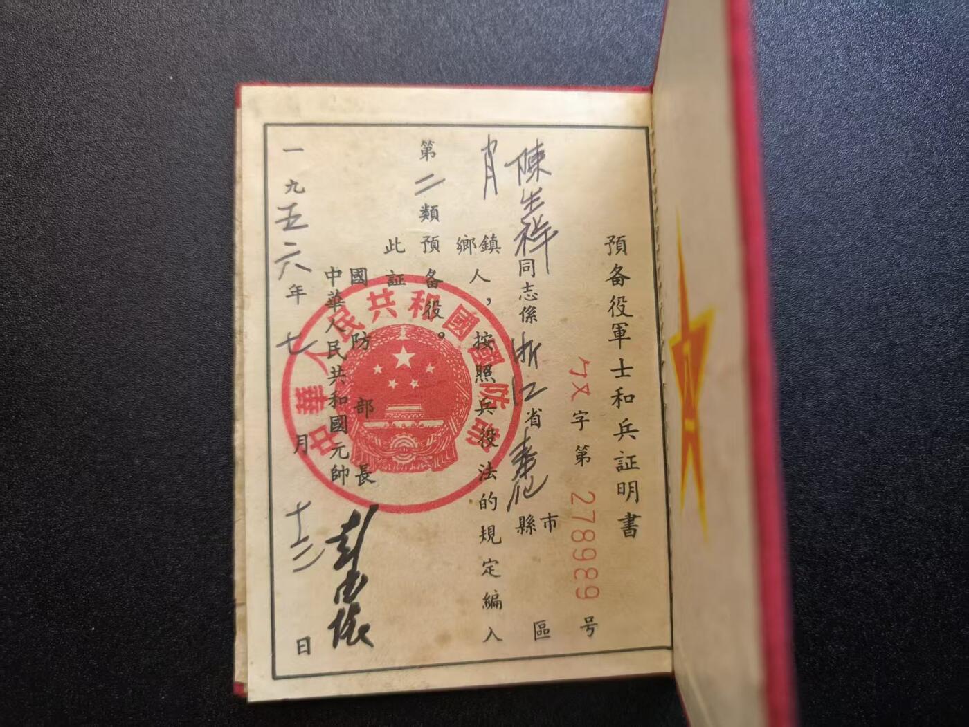 云宸嘉赏-勋臻精藏⭐️年后精品专拍场次🎖 su-M55时期“兵役证”原主系奉化县人（所在村距蒋家非常近）上士