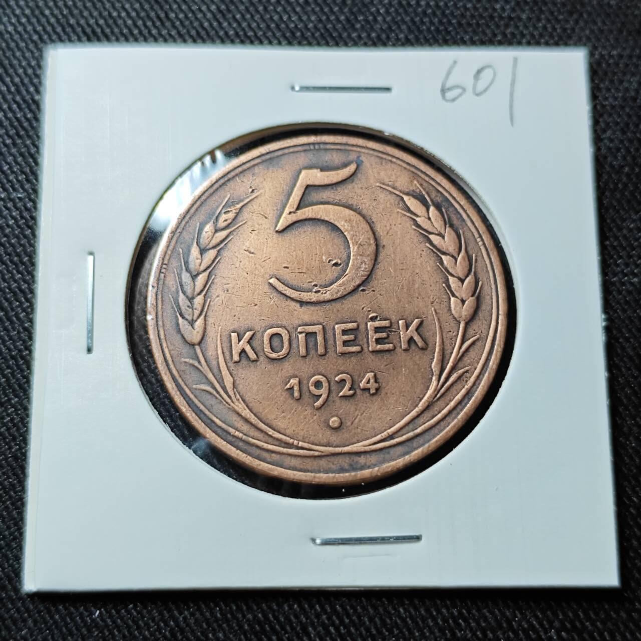 KK钱币收藏小铺   套币 批量/好品散币专场 2月预留时间 周末发货  1924苏联5戈比铜币 不常见