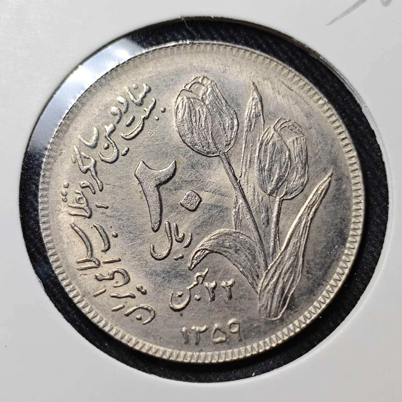 KK钱币收藏小铺   套币 批量/好品散币专场 2月预留时间 周末发货  伊朗20里亚尔纪念币 好品