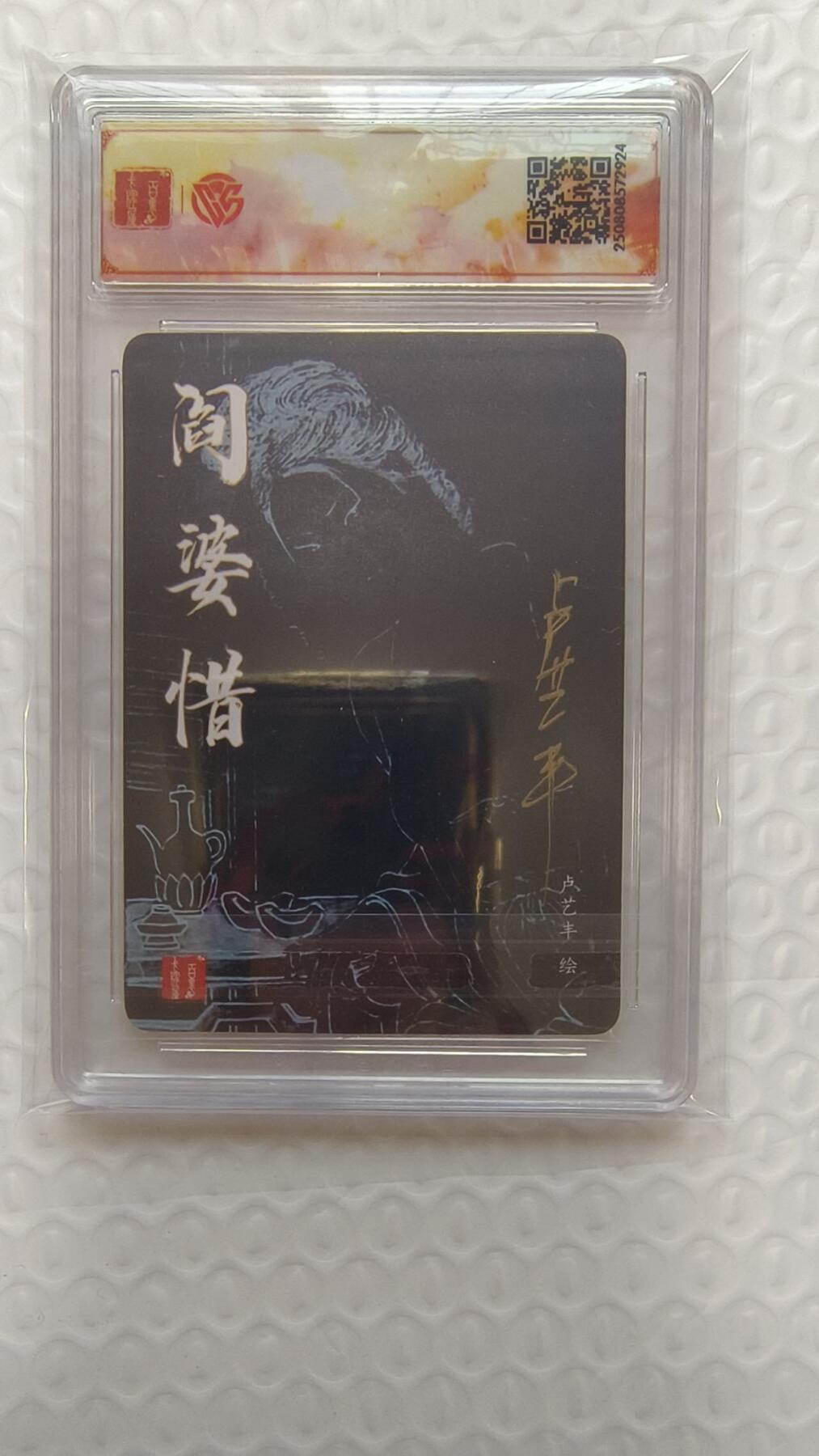 满赠PR！！龙虎卡牌-七七场（满200元包邮，无佣金，每周六结拍，欢迎送拍） 【亲签】粗闪评级卡 百里卡牌 卢艺丰 - 阎婆惜