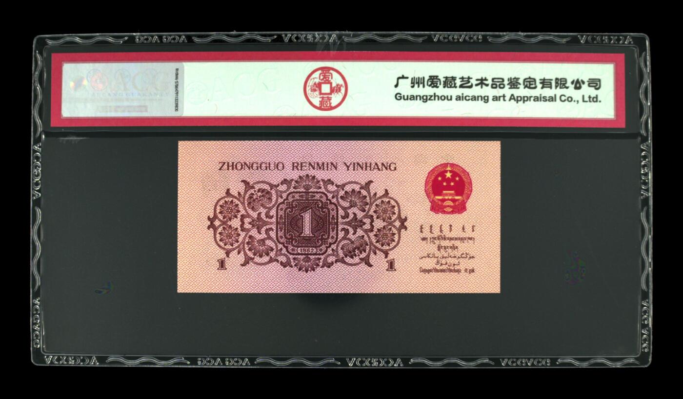 纸币 1962年壹角 蓝三冠 67 EPQ