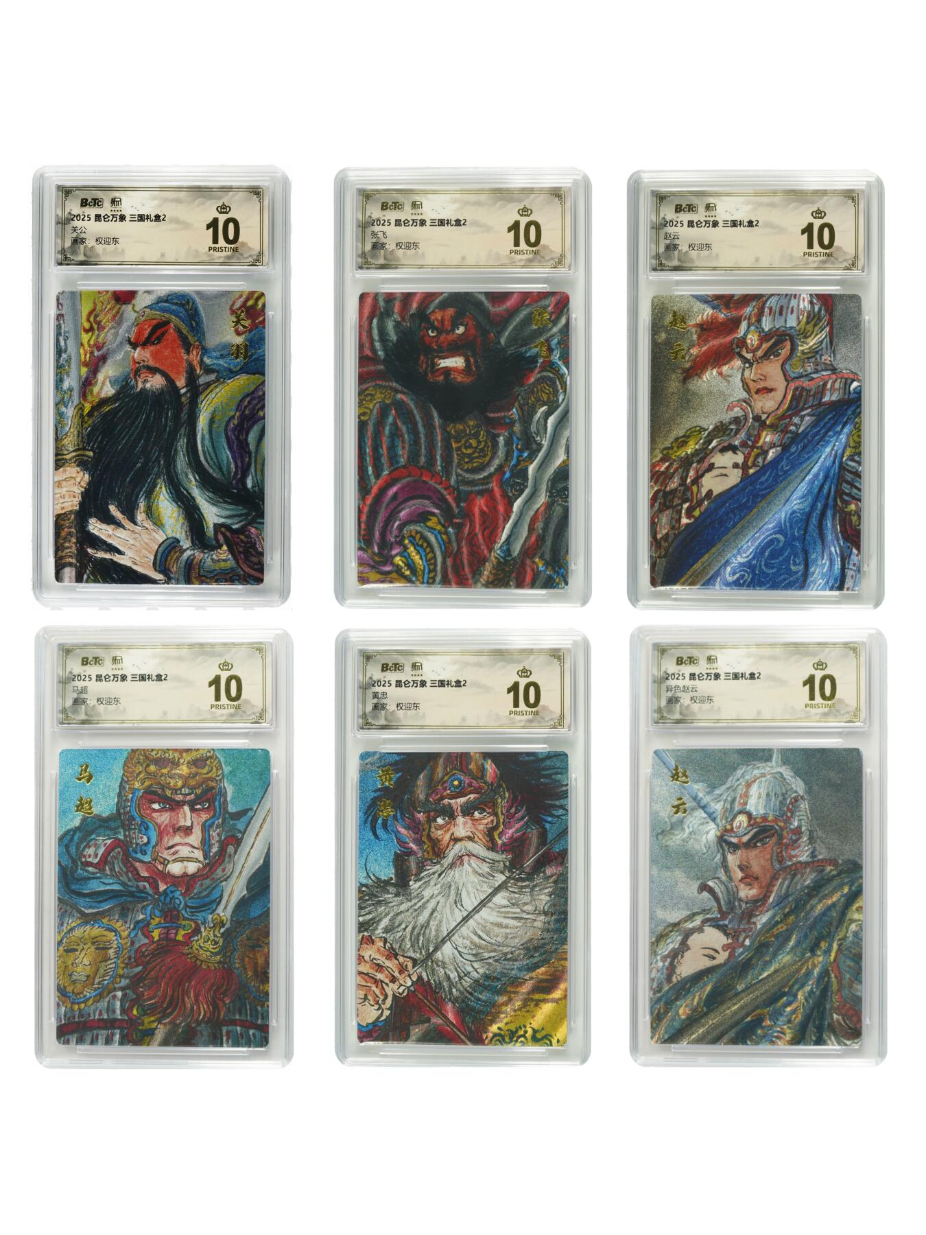 白泽拍卖卡牌手绘专场第33期（去岁千般皆如愿 今年万事定称心） 2025 昆仑万象 三国礼盒2 五虎将1套+1张异色赵云  粗闪 保粹评级 6张爆金10 特标