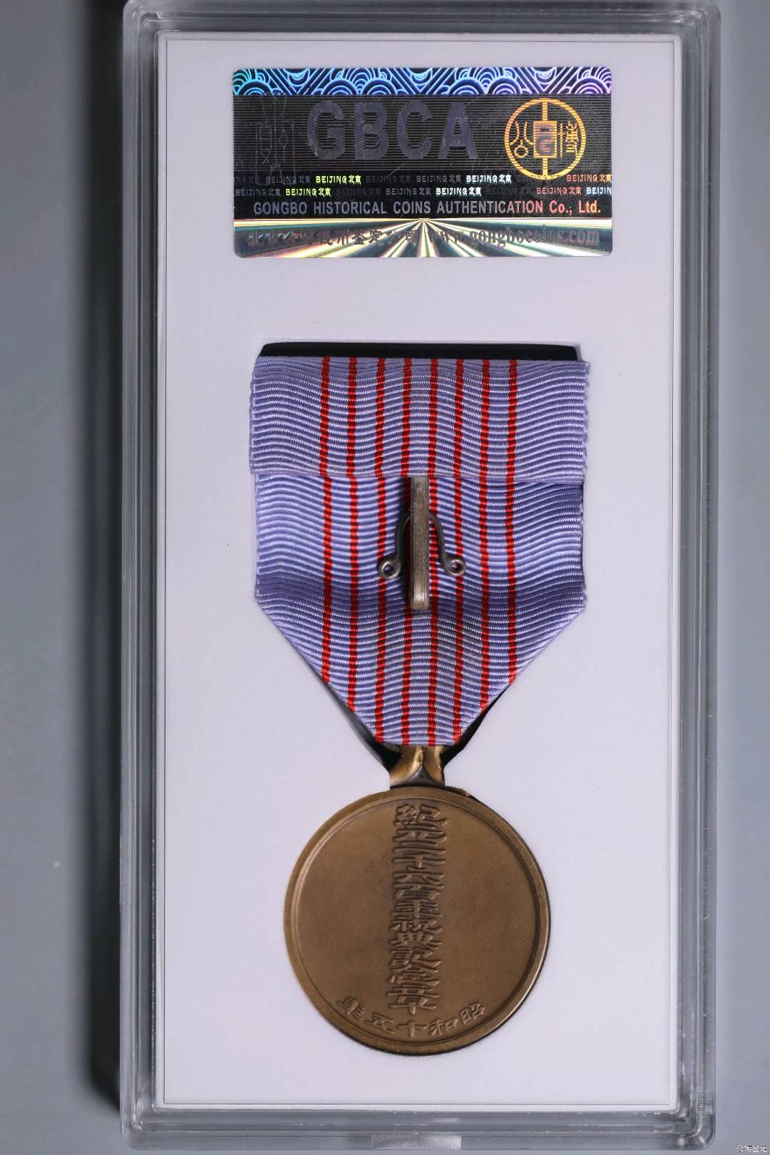 公博MS66二战二千六百年庆典