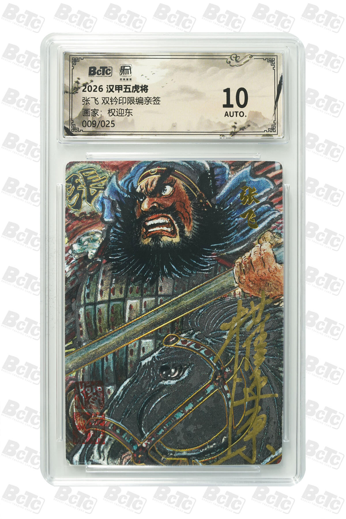 白泽拍卖卡牌手绘专场第33期（去岁千般皆如愿 今年万事定称心） 2026 昆仑万象 汉甲五虎将 张飞 009/025 权迎东亲签 双钤印 粗闪 保粹评级 10AUTO 特标