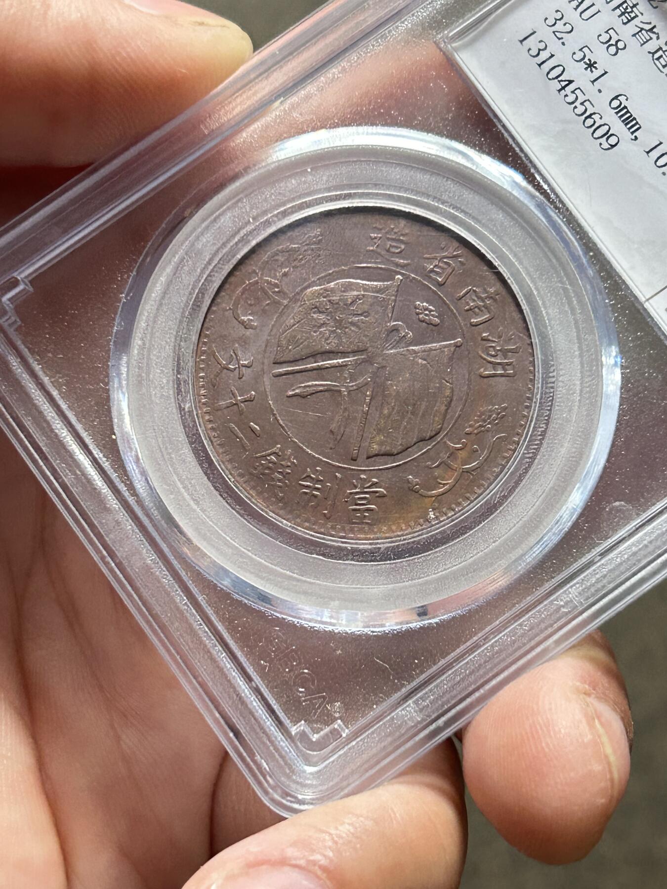 公博AU58～湖南省造20文