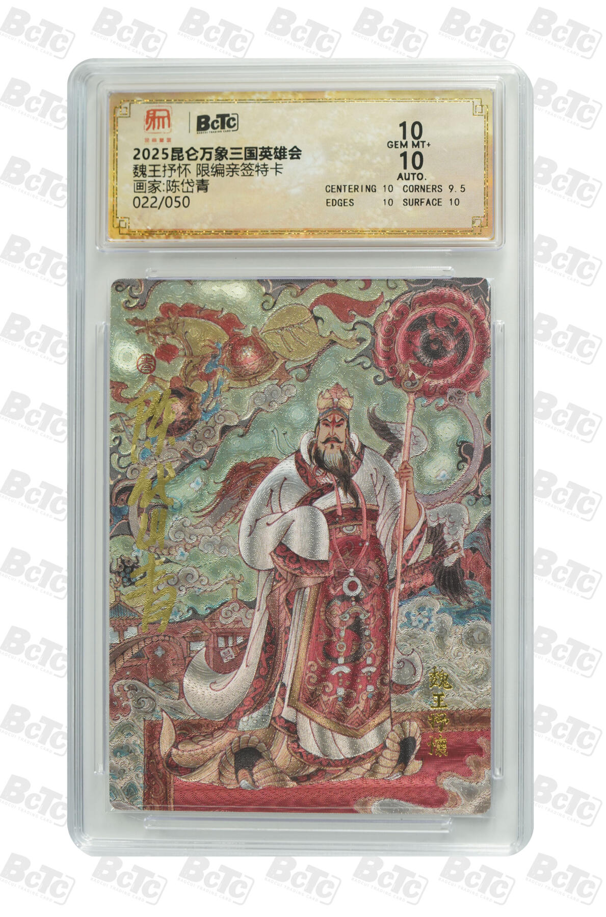 白泽拍卖卡牌手绘专场第33期（去岁千般皆如愿 今年万事定称心） 2025 昆仑万象三国英雄会 魏王抒怀 022/050 陈岱青亲签 粗闪 保粹评级 10分 10AUTO 特标