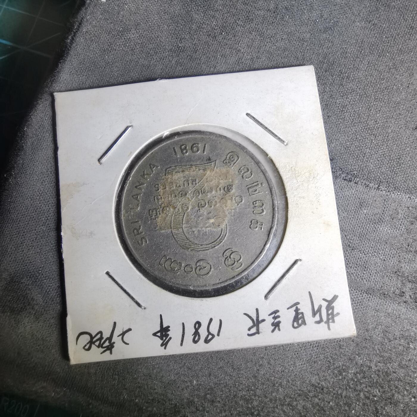 沼泽如烟--第1012场 斯里兰卡1981年2卢比