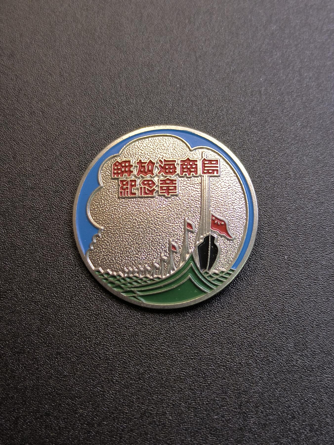 云宸嘉赏-勋臻精藏⭐️年后精品专拍场次🎖 民国38年8月预先制作的解放海南岛胜利纪念章--精工复刻