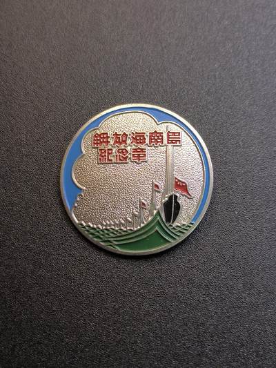 （不断上新中，开春初拍流量差 欢迎转发有佣金红包）云宸嘉赏-勋臻精藏⭐️年后精品专拍场次🎖 - 民国38年8月预先制作的解放海南岛胜利纪念章--精工复刻