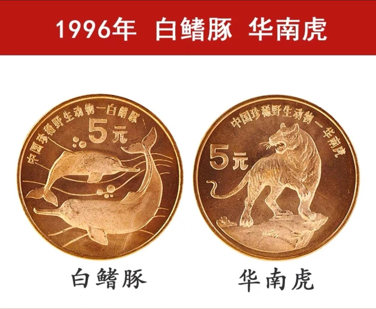 1996年珍惜野生动物纪念币白鳍豚+华南虎一对，紫铜材质，中国人民银行发行。紫铜材质会有氧化，按图发货！