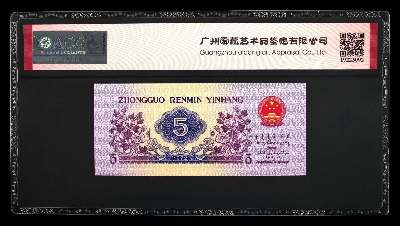 纸币 1972年伍角 纺织工人 68 EPQ