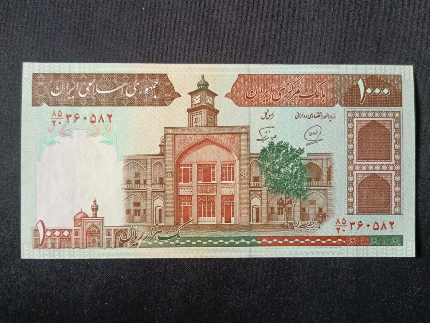 【游宝拍卖】丙午马年第7期 伊朗-1000里亚尔【全新UNC】