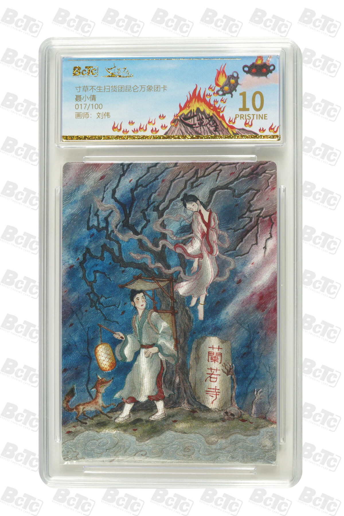 月落卡牌大清仓第6期 刘伟  聂小倩   寸草不生扫货团昆仑万象团卡   十星限编评级卡