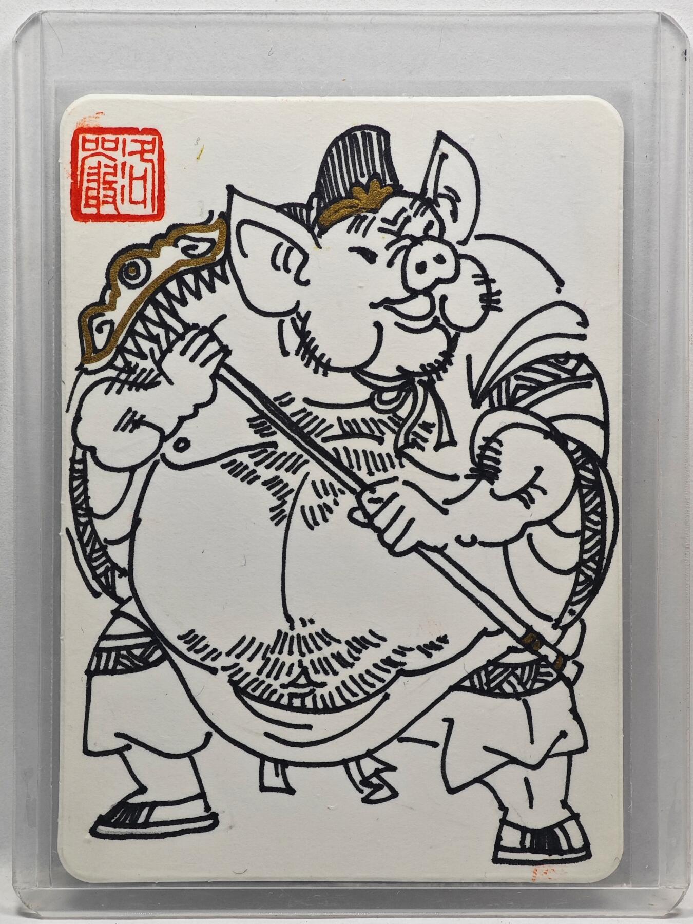 白泽拍卖卡牌手绘专场第33期（去岁千般皆如愿 今年万事定称心） 2025 赵洛严手绘卡 猪八戒  卡夹封装