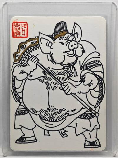 白泽拍卖卡牌手绘专场第33期（去岁千般皆如愿 今年万事定称心） - 2025 赵洛严手绘卡 猪八戒  卡夹封装