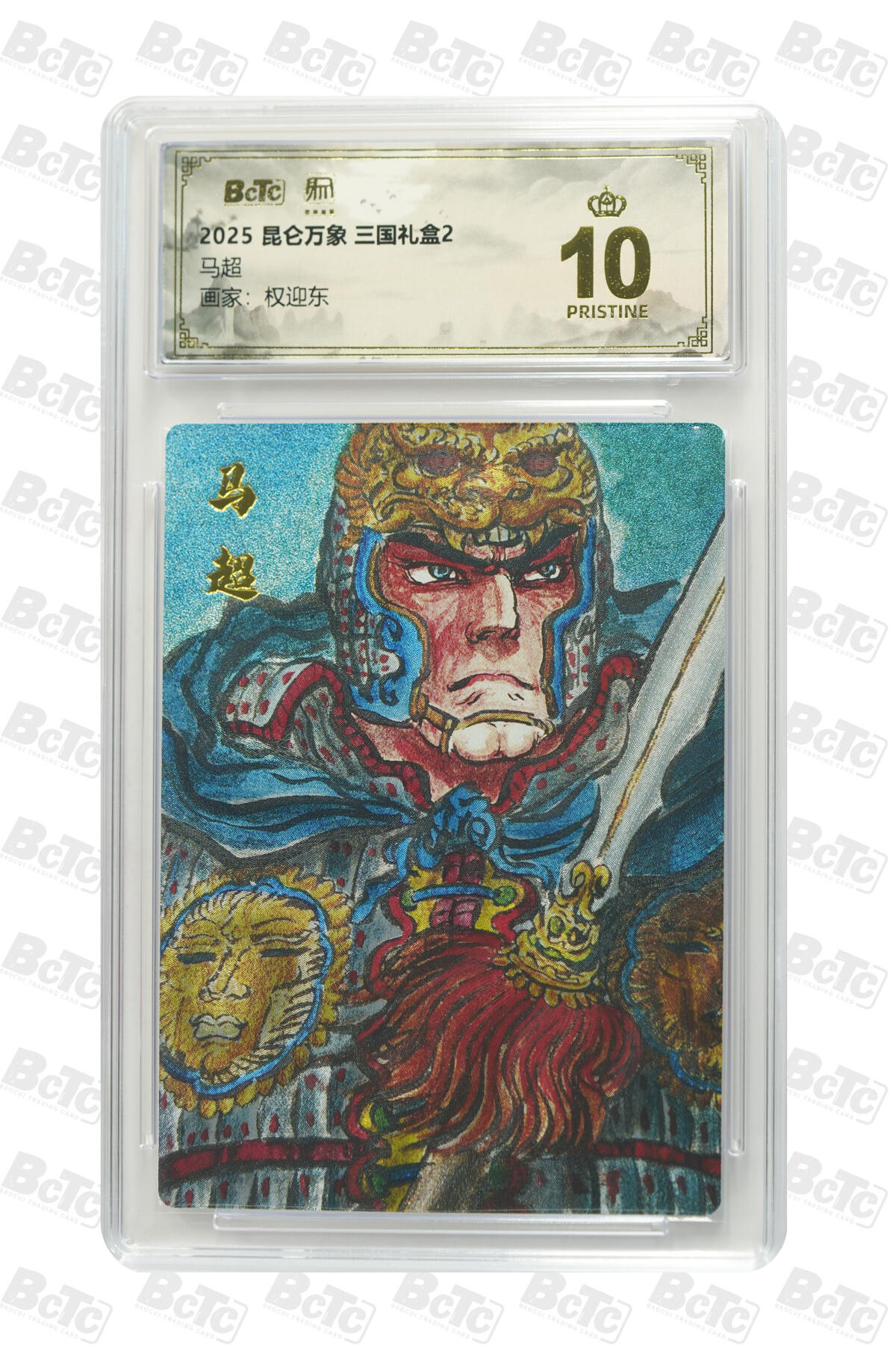 白泽拍卖卡牌手绘专场第33期（去岁千般皆如愿 今年万事定称心） 2025 昆仑万象 三国礼盒2 五虎将1套+1张异色赵云  粗闪 保粹评级 6张爆金10 特标