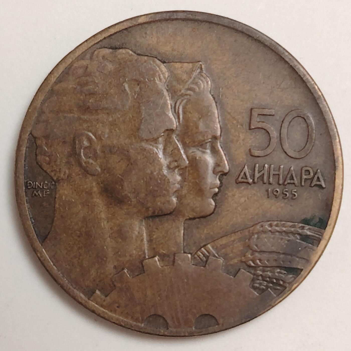 布加迪🐬～世界钱币(上海)🌾第 279 期 /  各国套币和散币 南斯拉夫 1955年 50第纳尔