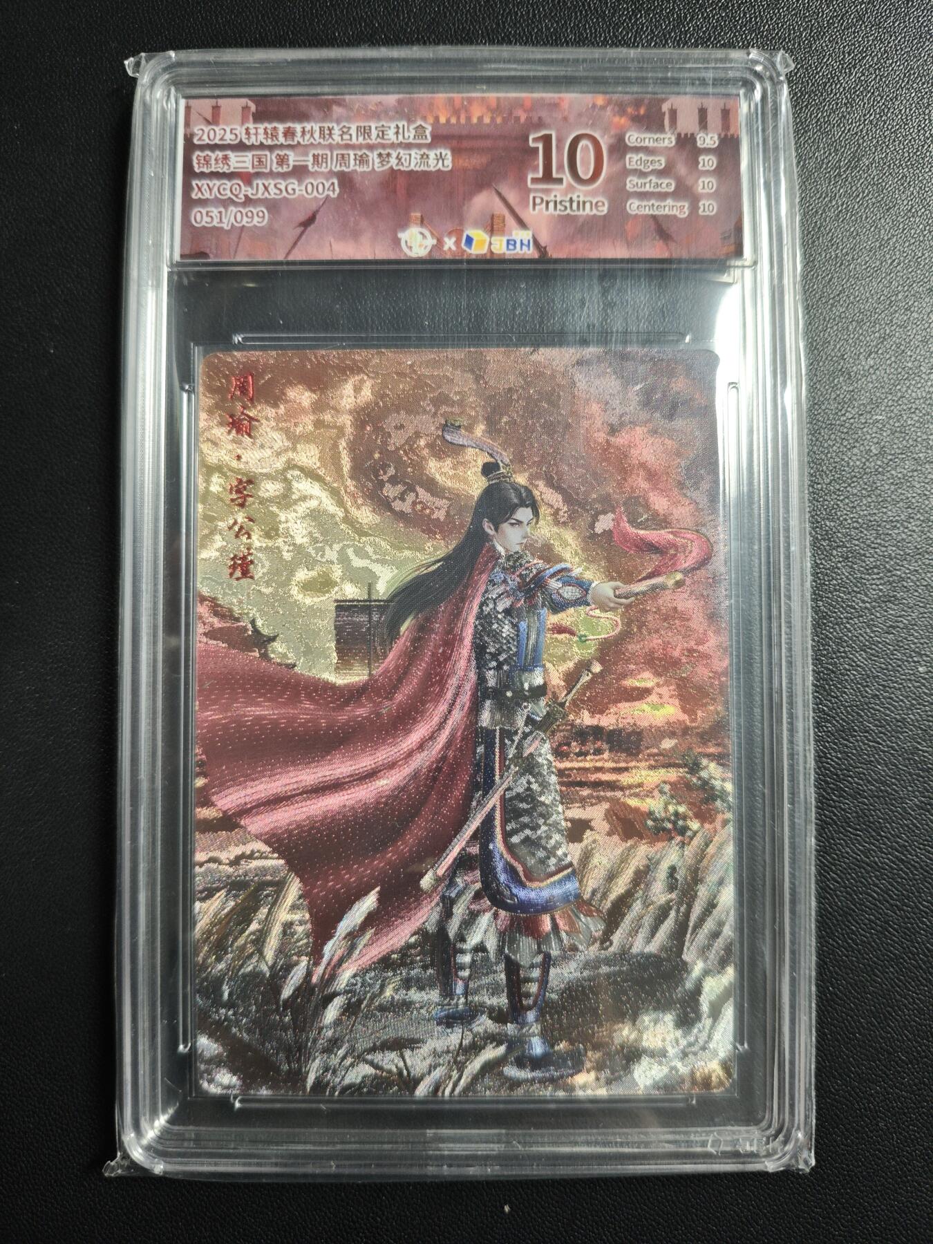 天玑星卡拍第177期《3.9周一截拍》持续收拍收评中 满赠卡需备注 轩辕春秋 锦绣三国 第一期 周瑜 051/099 梦幻流光 JBH10