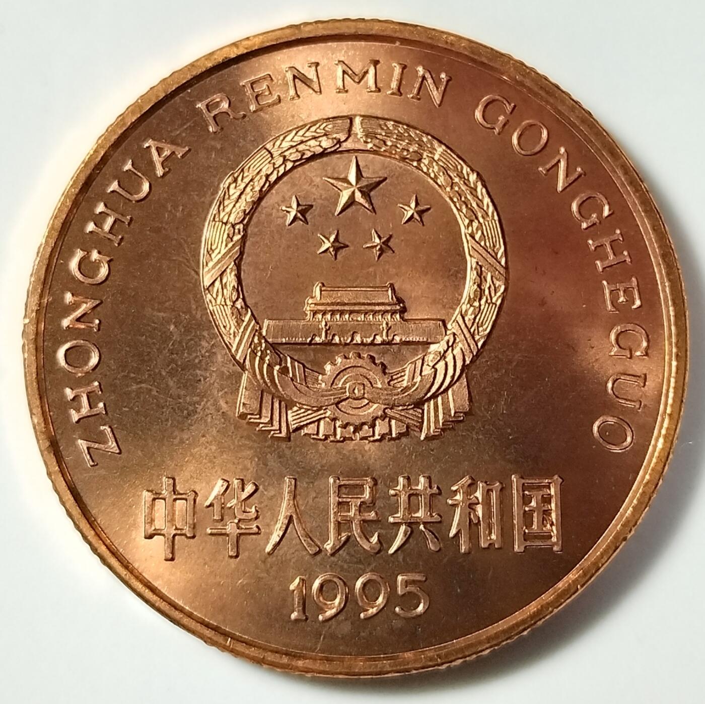 1995年中国珍惜野生动物金丝猴纪念币一枚，品好，紫铜纪念币中的佼佼者！按图发货！