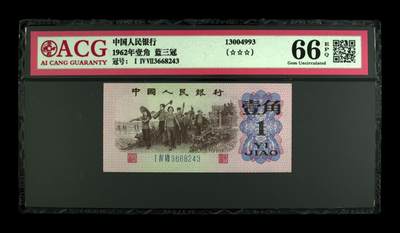 纸币 - 1962年壹角 蓝三冠 66 EPQ