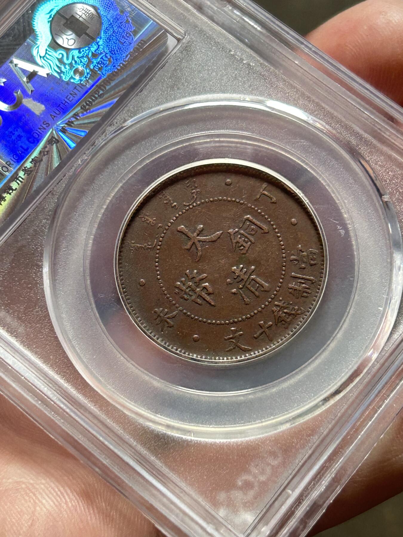 公博AU50～大清铜币十文四柱